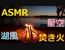 【ASMR/キャンプファイアー】焚き火と星空と湖の風【リラックス/ねんねこりん★】