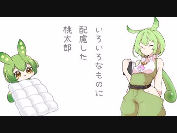 【ずんだもん】いろいろなものに配慮した桃太郎