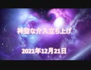 □神聖な介入立ち上げ 2021年12月21日