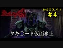 【Devil May Cry】画質の粗いDMCをグダグダプレイするpart4【初見実況】