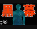 かまいたちの夜2を実況プレイ！#89【洞窟探検編】