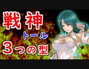 【FEH_972】戦神トールの３つの型紹介！　（ トール使ってぶっつけ本番飛空城！ ）　『 戦神 』　トール　【 ファイアーエムブレムヒーローズ 】【 Fire Emblem Heroes 】
