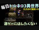 【トルネコの大冒険3】 ほぼ毎日まったりポポロ異世界の迷宮を初攻略リベンジ挑戦 47戦目 #5