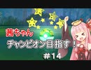 茜ちゃんダイパのチャンピオン目指す#１４【ポケモンBDSP】【VOICEROID実況】