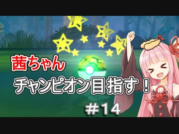 茜ちゃんダイパのチャンピオン目指す#１４【ポケモンBDSP】【VOICEROID実況】