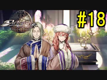 『天地往来』アクトレイザー・ルネサンス 実況#18