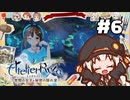 【ライザのアトリエ】あかりのクーケン島観光日誌 #6