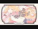 【歌ってみた】小悪魔だってかまわない！ / にしやま。