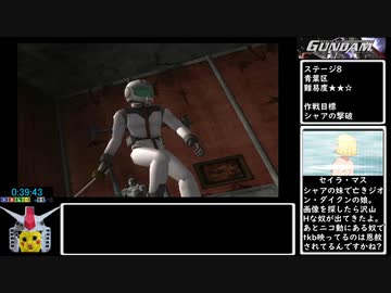 PS2版機動戦士ガンダム めぐりあい宇宙 NG RTA41分21秒　Part3/3(2022/3/31時点)