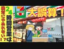 【ゆっくり解説】なぜセブンイレブンは24時間営業をやめれないのか！？