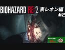 【心拍数表示】初見ハードコアで子供の頃のトラウマに挑む バイオハザード Resident Evil RE:2 part2 表レオン編【ゲーム実況】