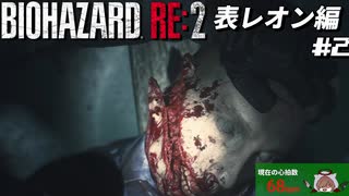 【心拍数表示】初見ハードコアで子供の頃のトラウマに挑む バイオハザード Resident Evil RE:2 part2 表レオン編【ゲーム実況】