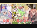 【女装ゲー】葵ちゃんとずんだもんが女装美少女ゲームを紹介する その２１【VOICEROID・VOICEVOX解説】