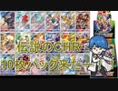 【開封動画】1パックに10枚もカードの封入された伝説パック来たー！！