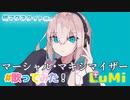 マーシャル・マキシマイザー / 可不 / 柊マグネタイト feat. LuMi／るみくん【cover】