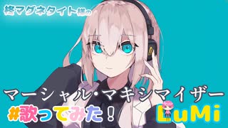 マーシャル・マキシマイザー / 可不 / 柊マグネタイト feat. LuMi／るみくん【cover】