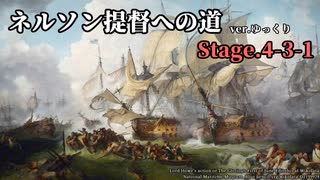 [ゆっくり実況版] ネルソン提督への道 Stage.4-3-1[Ultimate Admiral:AoS]