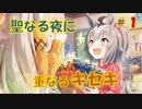 【ウマ娘】クリスマスイベント「聖なる夜に重なるキセキ」Part1