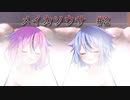 【フタリソウサ】 メイカソウサ続