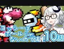 【VOICEROID実況プレイ】ことのはきずなのヨッシーアイランド！ part10