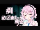 【フィーちゃん】めざましと朝食 #01【ソフトウェアトーク劇場】