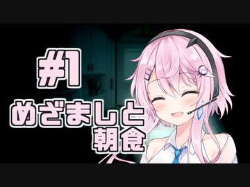 【フィーちゃん】めざましと朝食 #01【ソフトウェアトーク劇場】