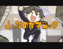 Ｊょなのかマジック / flower【VOCALOIDカバー】