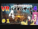 【ゆっくり実況】シリーズ未経験者がいくＶＲバイオハザード４　＃１【ＶＲバイオ４】