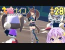 [ウマ娘ナイン]トレセン学園、甲子園を目指す。28レース目[結月ゆかり実況]
