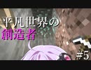 【Minecraft】平凡世界の創造者#5【VOICEROID実況】