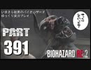 バイオハザードRE2・いまさら初見バイオハザードパート391[ゆっくり実況プレイ]