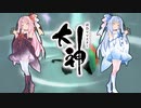 【大神 絶景版】ゆるふわ実況 part34【VOICEROID実況】
