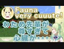 ファウナちゃんとわためぇの国際交流が微笑ましい【ホロライブEN和訳切り抜き】