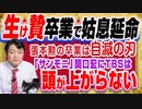 #1241 生け贄卒業で延命だが張本勲卒業は自滅の刃。「サンデーモーニング」関口宏に頭が上がらないＴＢＳ｜みやわきチャンネル（仮）#1391Restart1191