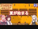 【Stardew Valley】たまにはのんびり3人で：part9【VOICEROID実況プレイ】
