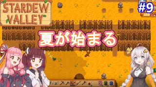 【Stardew Valley】たまにはのんびり3人で：part9【VOICEROID実況プレイ】