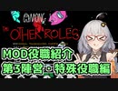 【Among Us：MOD役職紹介】The Other Roles：第3陣営&特殊役職編【VOICEROID実況プレイ】