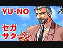 YU-NO◆健全青少年のとても健全な非日常【実況】19