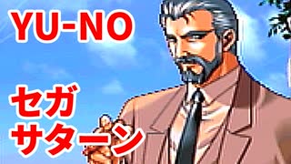 YU-NO◆健全青少年のとても健全な非日常【実況】19