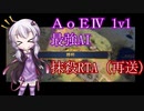 【AoE4】h2h最強AI 抹殺RTA　9分48秒【結月ゆかり実況プレイ】