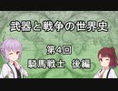 【歴史】武器と戦争の世界史０４＿騎馬戦士 後編【解説】
