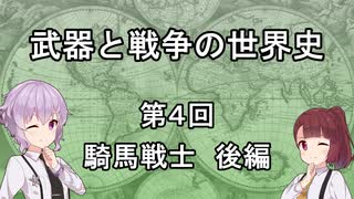 【歴史】武器と戦争の世界史０４＿騎馬戦士 後編【解説】