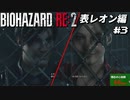 【心拍数表示】初見ハードコアで子供の頃のトラウマに挑む バイオハザード Resident Evil RE:2 part3 表レオン編【ゲーム実況】