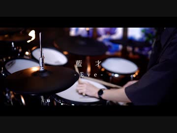 藍才 - Eve｜Drum cover
