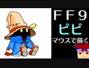 バーチャルいいゲーマー　佳作選　skebお絵かき百人組手「ファイナルファンタジー９のビビ」編。