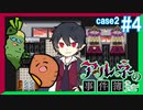 【Case2 #4】「アルネの事件簿」ホテルピトス盗難事件を女子2人で実況プレイ！｜女性実況