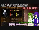 [ゆっくり実況]うちの子達の図書館勤務～第六十七幕目～[Library_Of_Ruina]