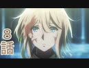 ユウシャと往く！　ヴァイオレット・エヴァ―ガーデン実況視聴　part8