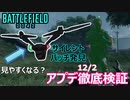 【BF2042】最新アプデ後内容徹底検証！サイレントパッチ判明【PS5/PS4/バトルフィールド2042/アデル】