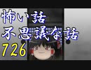【ゆっくり】怖い話＆不思議な話を読んでみる726
